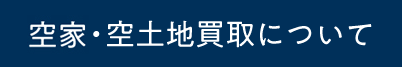 空家・空土地買取について