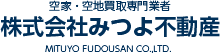 空家・空地買取専門業者 株式会社みつよ不動産 MITUYO FUDOUSAN CO.,LTD.