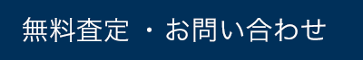 無料査定・お問い合わせ