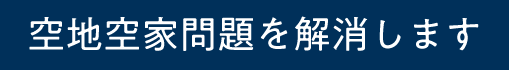 空地空家問題を解消します