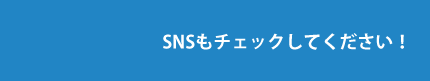 SNSもチェックしてください！