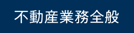 不動産業務全般